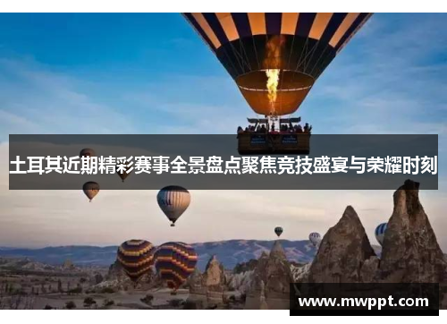 土耳其近期精彩赛事全景盘点聚焦竞技盛宴与荣耀时刻