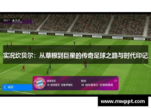 实况坎贝尔：从草根到巨星的传奇足球之路与时代印记