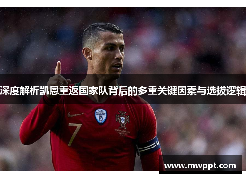 深度解析凯恩重返国家队背后的多重关键因素与选拔逻辑