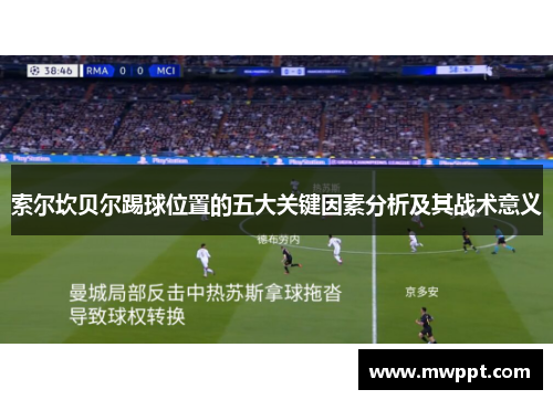 索尔坎贝尔踢球位置的五大关键因素分析及其战术意义