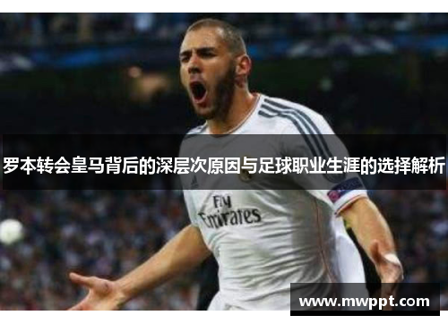 罗本转会皇马背后的深层次原因与足球职业生涯的选择解析