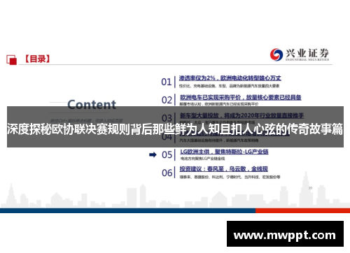 深度探秘欧协联决赛规则背后那些鲜为人知且扣人心弦的传奇故事篇 深度探秘欧协联决赛规则背后那些鲜为人知且扣人心弦的传奇故事篇