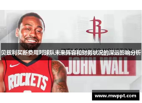 贝兹利买断费用对球队未来阵容和财务状况的深远影响分析 贝兹利买断费用对球队未来阵容和财务状况的深远影响分析