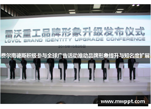 费尔南德斯积极参与全球广告活动推动品牌形象提升与知名度扩展 费尔南德斯积极参与全球广告活动推动品牌形象提升与知名度扩展