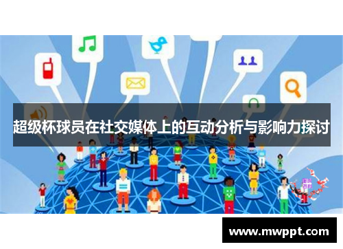 超级杯球员在社交媒体上的互动分析与影响力探讨