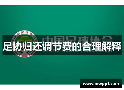 足协归还调节费的合理解释