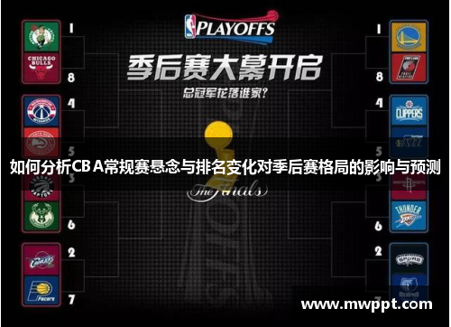 如何分析CBA常规赛悬念与排名变化对季后赛格局的影响与预测