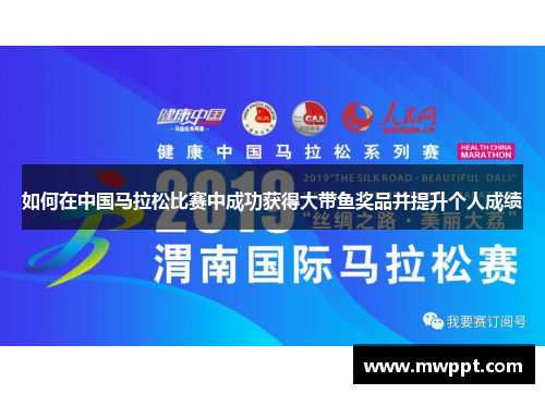 如何在中国马拉松比赛中成功获得大带鱼奖品并提升个人成绩