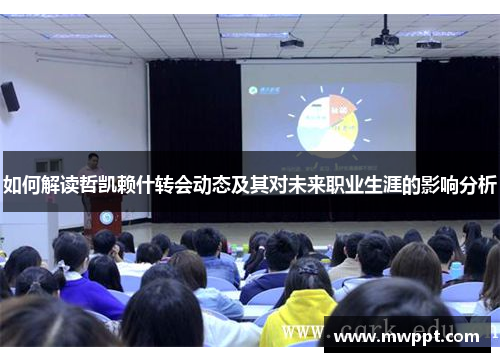 如何解读哲凯赖什转会动态及其对未来职业生涯的影响分析