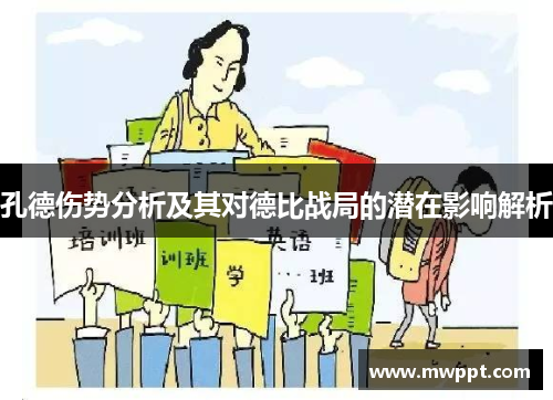 孔德伤势分析及其对德比战局的潜在影响解析 孔德伤势分析及其对德比战局的潜在影响解析