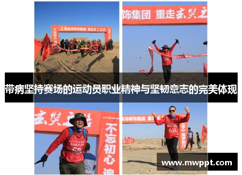 带病坚持赛场的运动员职业精神与坚韧意志的完美体现 带病坚持赛场的运动员职业精神与坚韧意志的完美体现