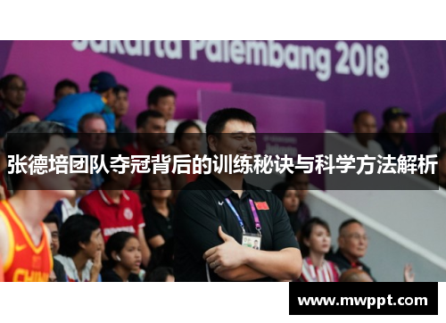 张德培团队夺冠背后的训练秘诀与科学方法解析