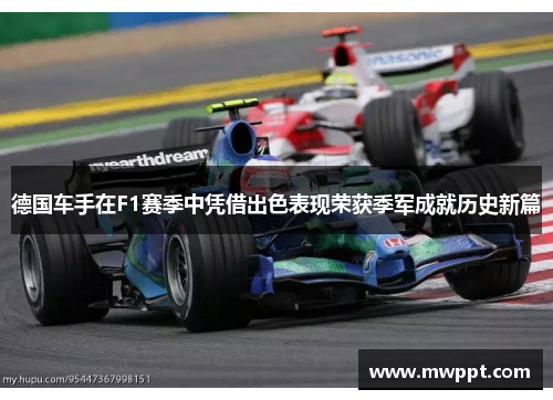 德国车手在F1赛季中凭借出色表现荣获季军成就历史新篇 德国车手在F1赛季中凭借出色表现荣获季军成就历史新篇