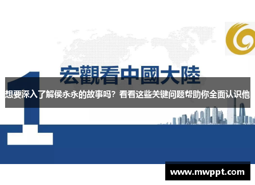 想要深入了解侯永永的故事吗?看看这些关键问题帮助你全面认识他 想要深入了解侯永永的故事吗?看看这些关键问题帮助你全面认识他