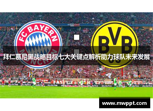 拜仁慕尼黑战略目标七大关键点解析助力球队未来发展 拜仁慕尼黑战略目标七大关键点解析助力球队未来发展