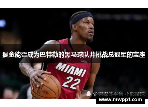 掘金能否成为巴特勒的黑马球队并挑战总冠军的宝座 掘金能否成为巴特勒的黑马球队并挑战总冠军的宝座