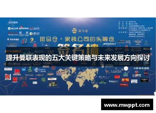 提升曼联表现的五大关键策略与未来发展方向探讨