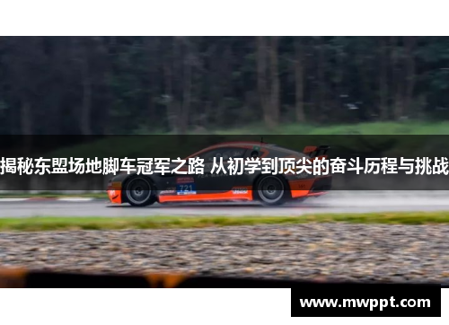 揭秘东盟场地脚车冠军之路 从初学到顶尖的奋斗历程与挑战 揭秘东盟场地脚车冠军之路 从初学到顶尖的奋斗历程与挑战