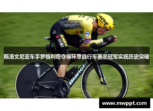 斯洛文尼亚车手罗格利奇夺得环意自行车赛总冠军实现历史突破