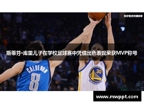 斯蒂芬·库里儿子在学校足球赛中凭借出色表现荣获MVP称号