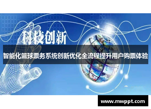 智能化篮球票务系统创新优化全流程提升用户购票体验