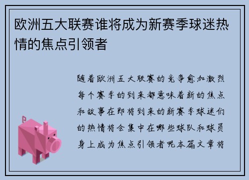 欧洲五大联赛谁将成为新赛季球迷热情的焦点引领者 欧洲五大联赛谁将成为新赛季球迷热情的焦点引领者