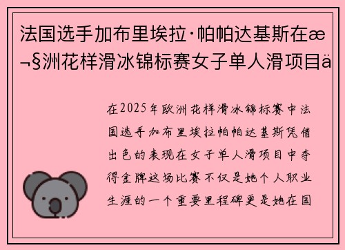 法国选手加布里埃拉·帕帕达基斯在欧洲花样滑冰锦标赛女子单人滑项目中夺得金牌