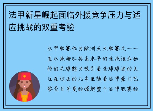 法甲新星崛起面临外援竞争压力与适应挑战的双重考验