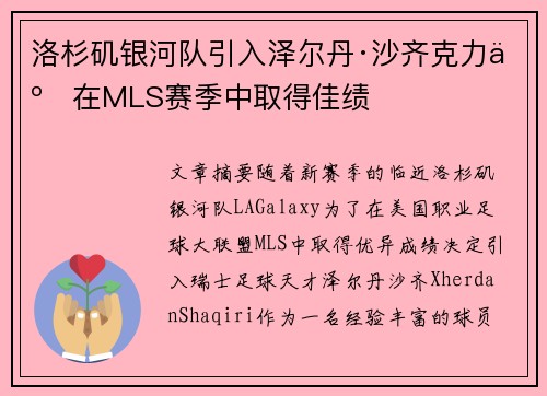 洛杉矶银河队引入泽尔丹·沙齐克力争在MLS赛季中取得佳绩 洛杉矶银河队引入泽尔丹·沙齐克力争在MLS赛季中取得佳绩