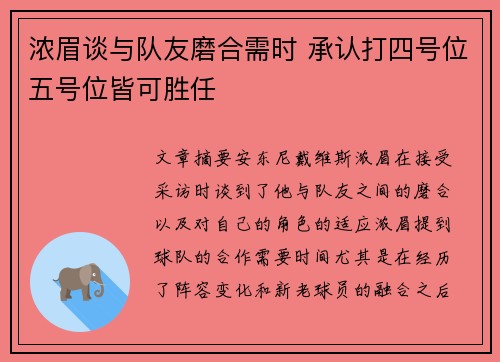 浓眉谈与队友磨合需时 承认打四号位五号位皆可胜任 浓眉谈与队友磨合需时 承认打四号位五号位皆可胜任