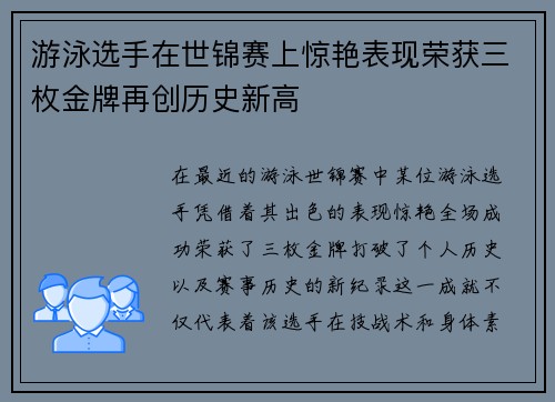 游泳选手在世锦赛上惊艳表现荣获三枚金牌再创历史新高