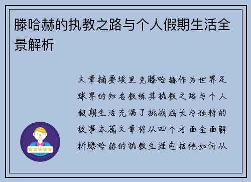 滕哈赫的执教之路与个人假期生活全景解析