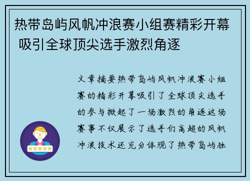 热带岛屿风帆冲浪赛小组赛精彩开幕 吸引全球顶尖选手激烈角逐 热带岛屿风帆冲浪赛小组赛精彩开幕 吸引全球顶尖选手激烈角逐